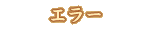 �G���[